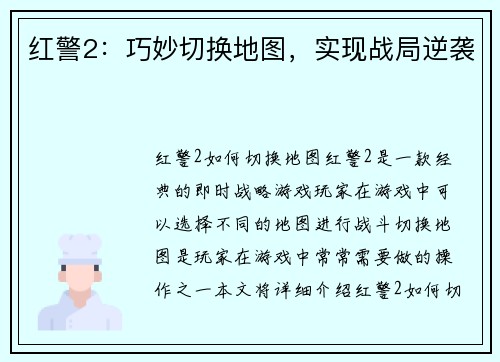 红警2：巧妙切换地图，实现战局逆袭