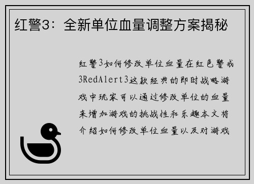 红警3：全新单位血量调整方案揭秘