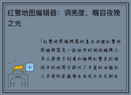 红警地图编辑器：调亮度，瞩目夜晚之光