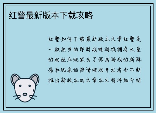 红警最新版本下载攻略