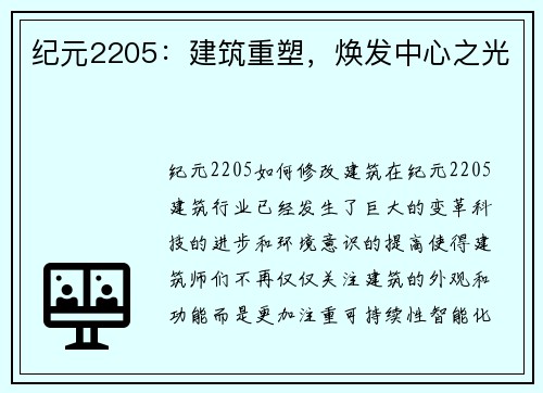 纪元2205：建筑重塑，焕发中心之光